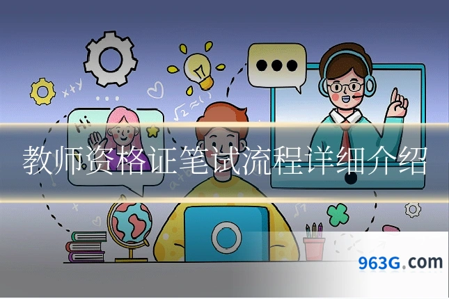 教师资格证笔试流程详细介绍