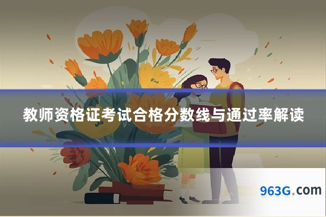 教师资格证考试合格分数线与通过率解读