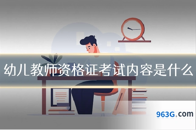 幼儿教师资格证考试内容是什么