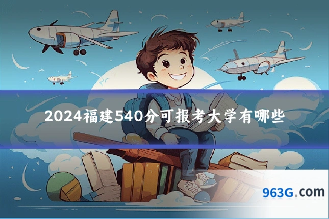 2024福建540分可报考大学有哪些