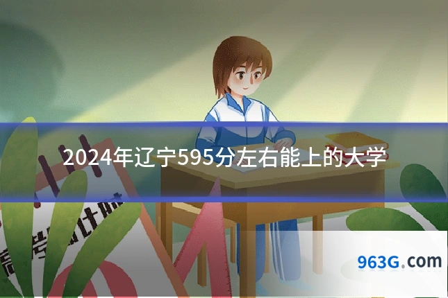 2024年辽宁595分左右能上的大学