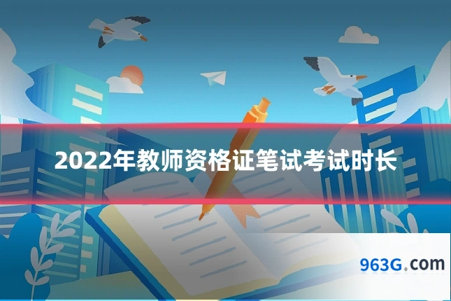 2022年教师资格证笔试考试时长