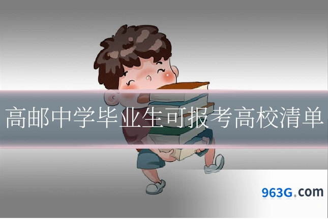 高邮中学毕业生可报考高校清单