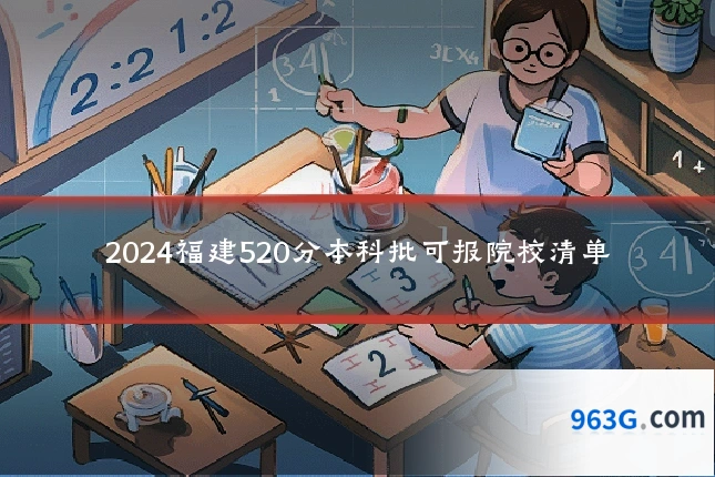 2024福建520分本科批可报院校清单