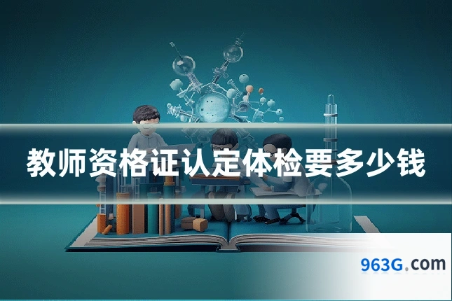 教师资格证认定体检要多少钱