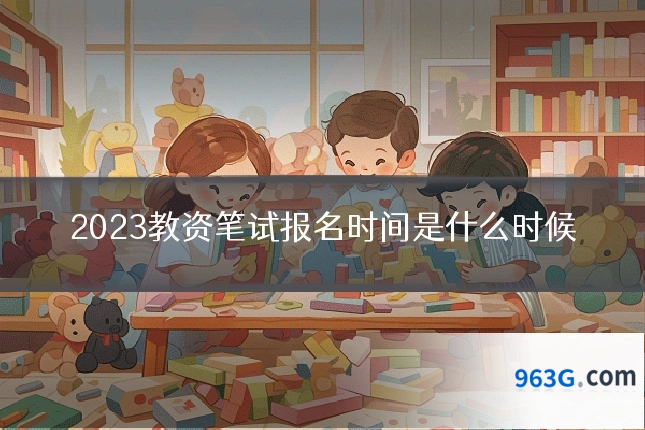 2023教资笔试报名时间是什么时候