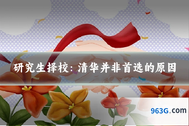研究生择校：清华并非首选的原因
