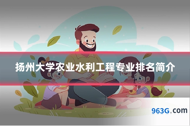 扬州大学农业水利工程专业排名简介