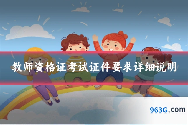 教师资格证考试证件要求详细说明