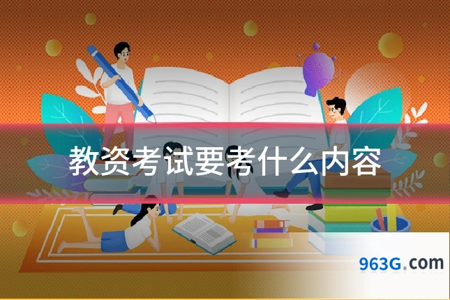 教资考试要考什么内容