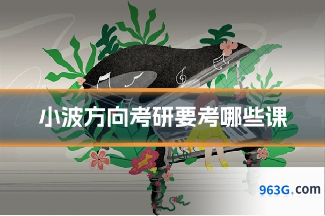 小波方向考研要考哪些课