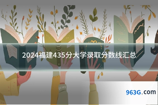 2024福建435分大学录取分数线汇总