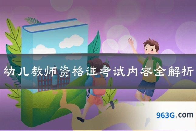 幼儿教师资格证考试内容全解析