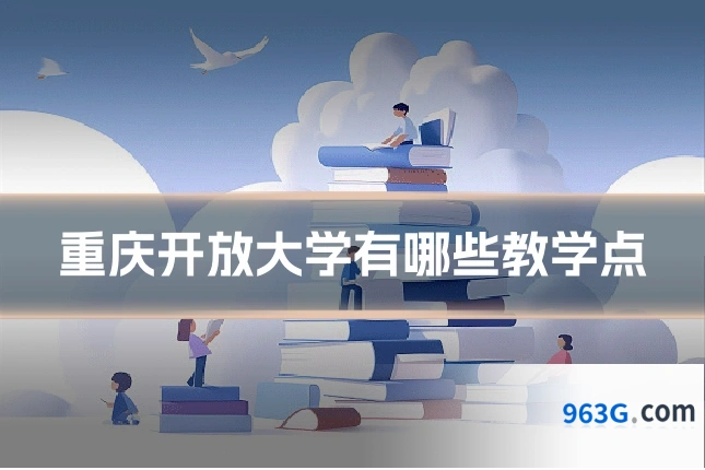 重庆开放大学有哪些教学点