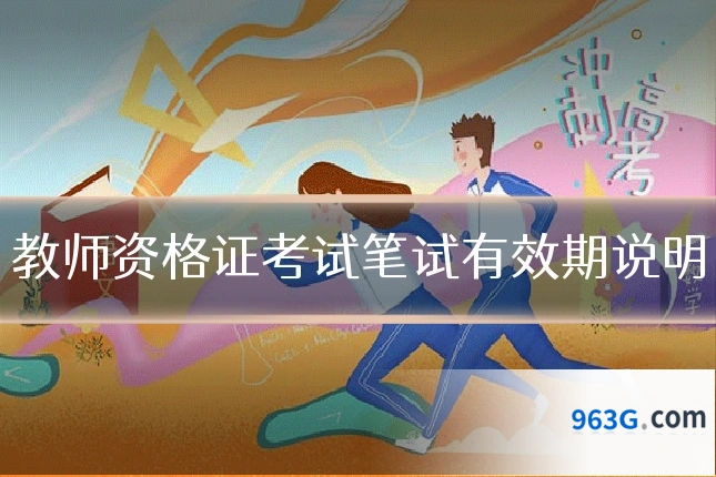 教师资格证考试笔试有效期说明