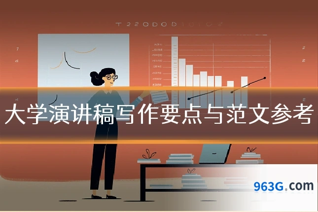 大学演讲稿写作要点与范文参考