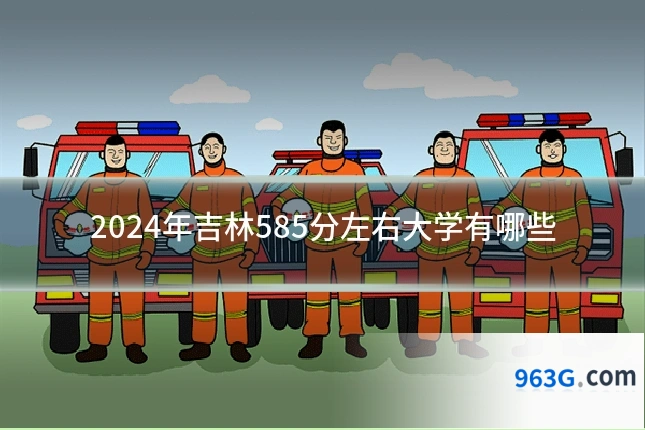 2024年吉林585分左右大学有哪些