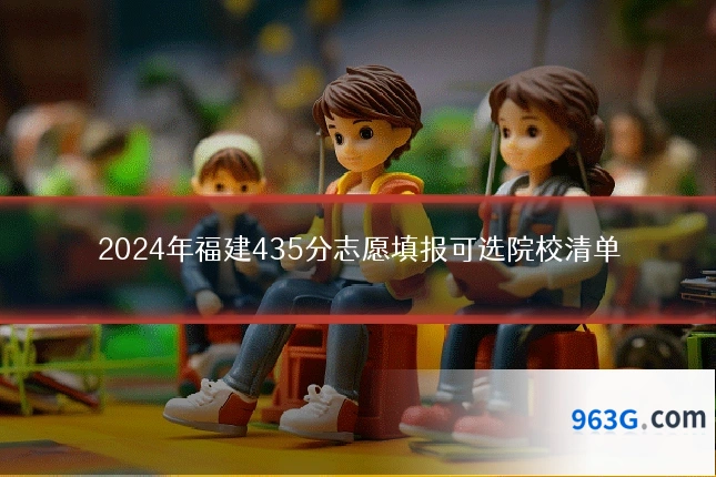 2024年福建435分志愿填报可选院校清单
