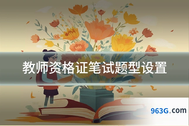 教师资格证笔试题型设置
