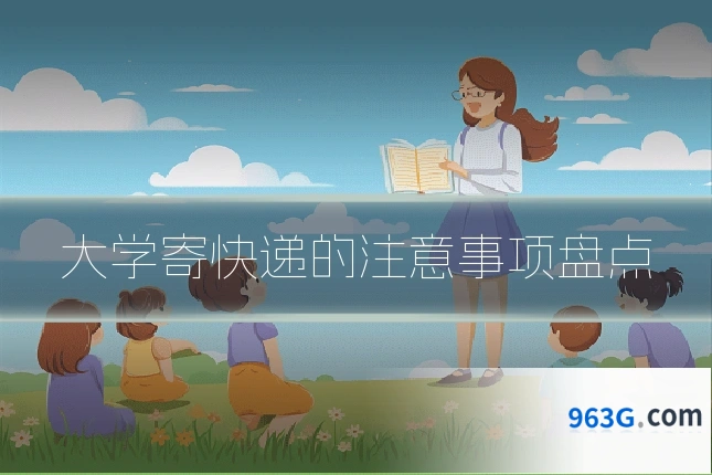 大学寄快递的注意事项盘点