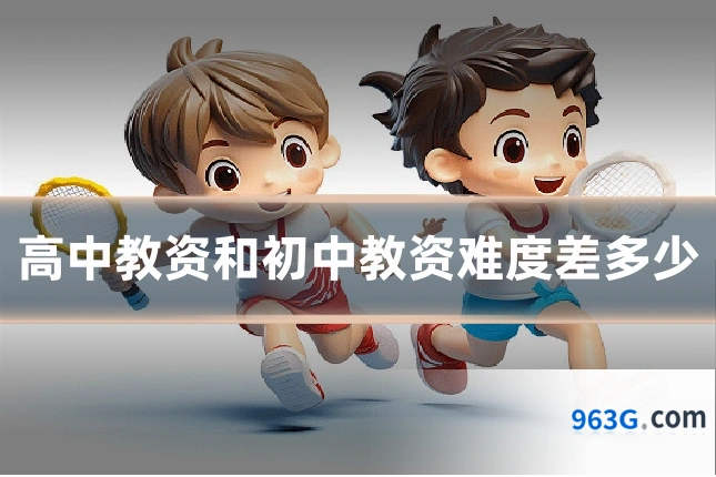 高中教资和初中教资难度差多少