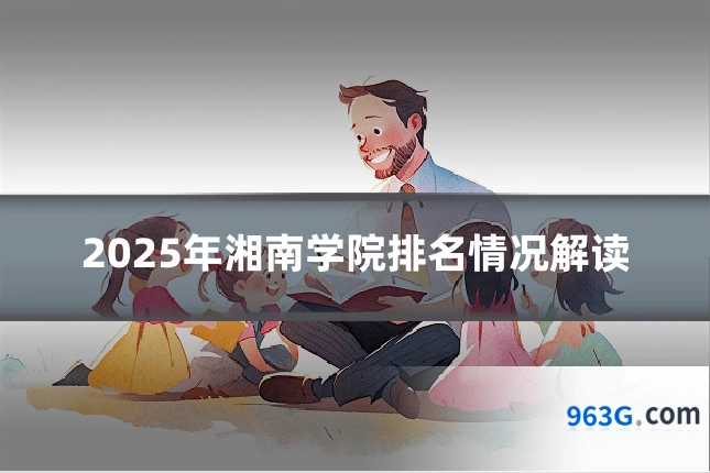 2025年湘南学院排名情况解读