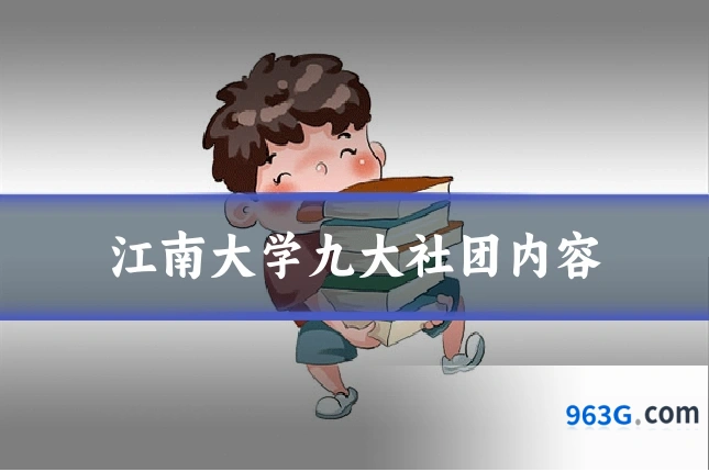 江南大学九大社团内容