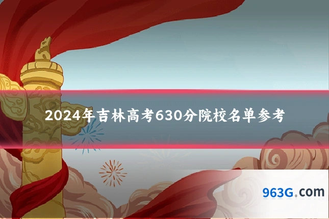 2024年吉林高考630分院校名单参考