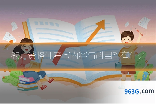 教师资格证考试内容与科目都有什么
