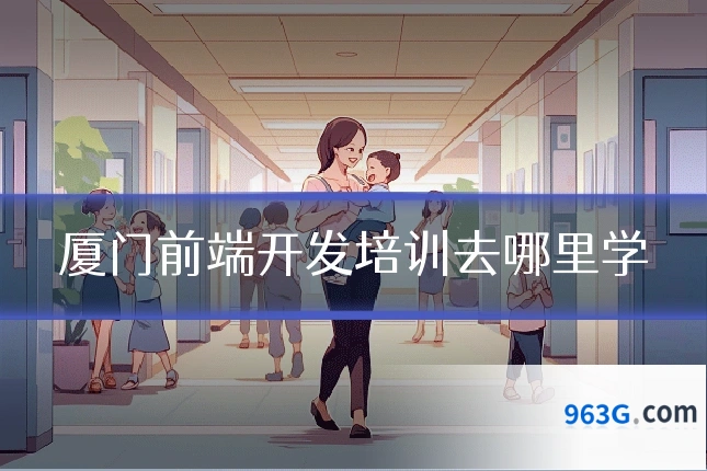 厦门前端开发培训去哪里学