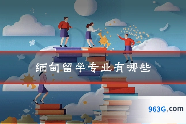 缅甸留学专业有哪些