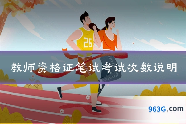 教师资格证笔试考试次数说明