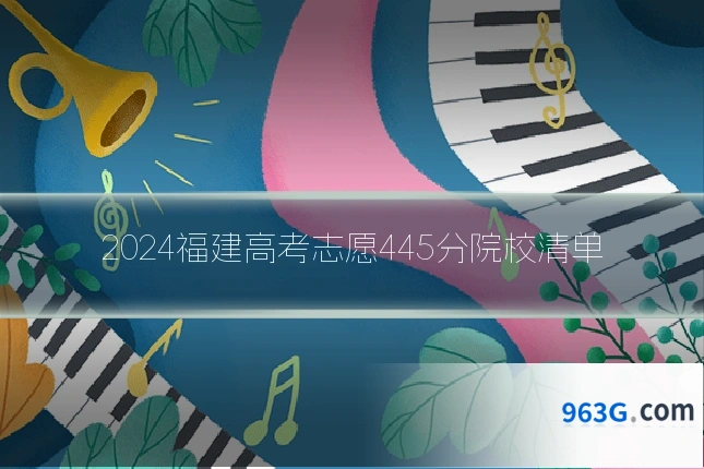 2024福建高考志愿445分院校清单