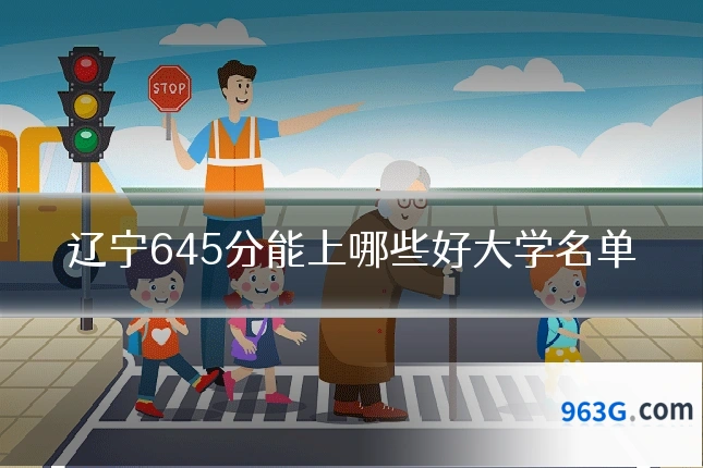 辽宁645分能上哪些好大学名单