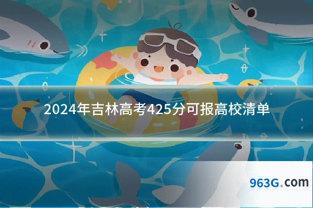 2024年吉林高考425分可报高校清单