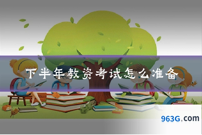下半年教资考试怎么准备