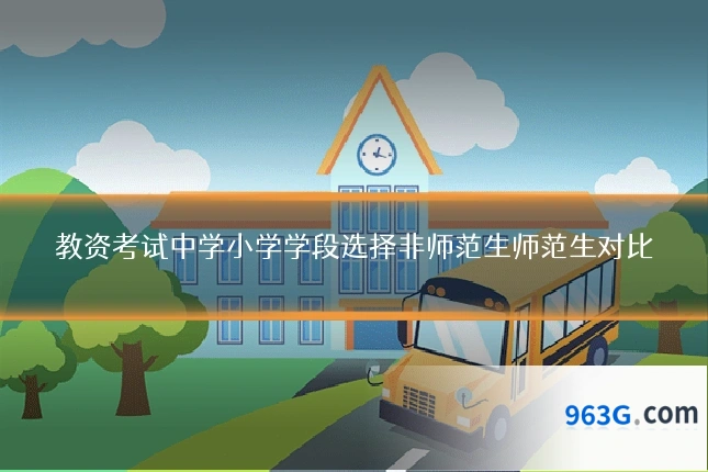 教资考试中学小学学段选择非师范生师范生对比