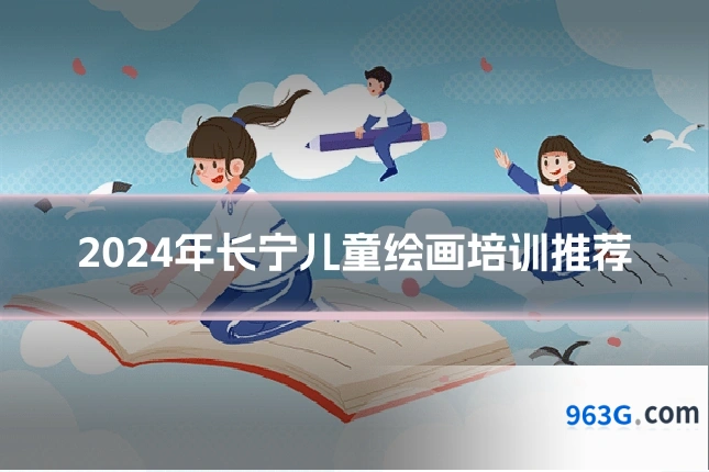 2024年长宁儿童绘画培训推荐