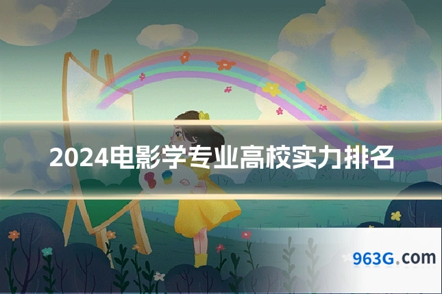 2024电影学专业高校实力排名