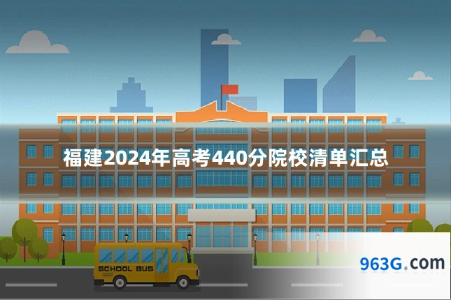福建2024年高考440分院校清单汇总