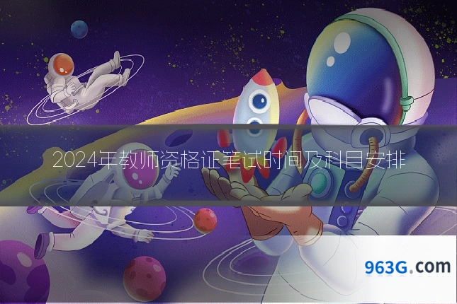 2024年教师资格证笔试时间及科目安排