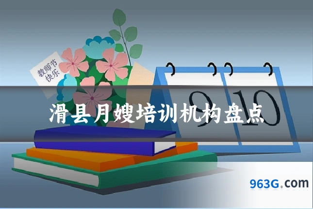 滑县月嫂培训机构盘点