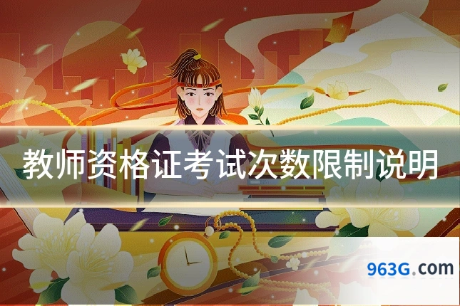 教师资格证考试次数限制说明