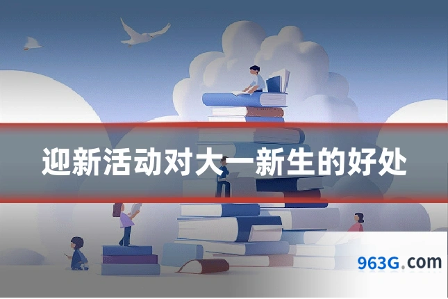 迎新活动对大一新生的好处