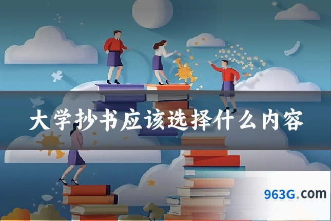 大学抄书应该选择什么内容