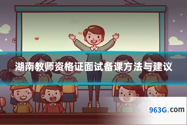 湖南教师资格证面试备课方法与建议