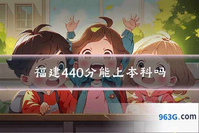 福建440分能上本科吗