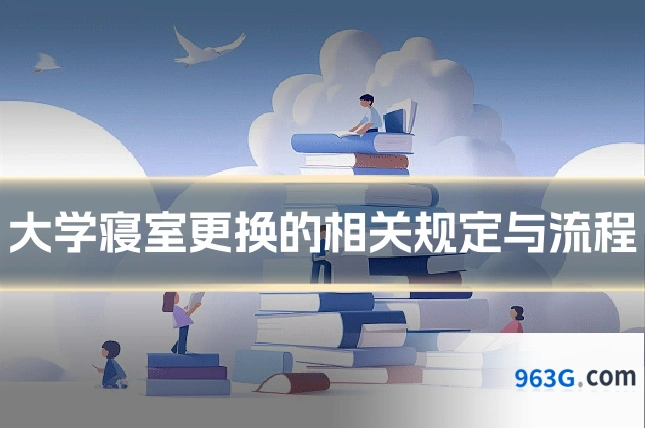 大学寝室更换的相关规定与流程