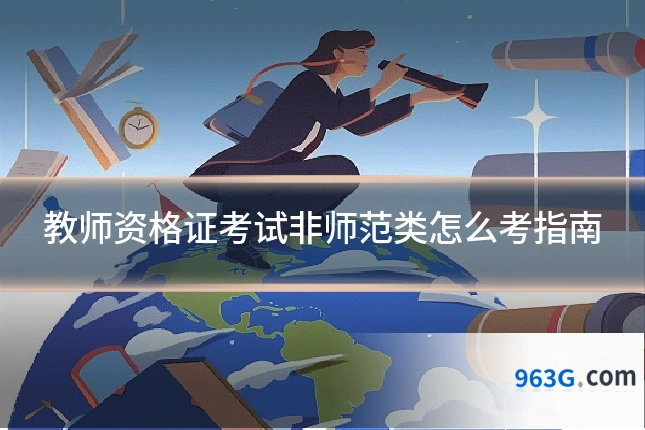 教师资格证考试非师范类怎么考指南