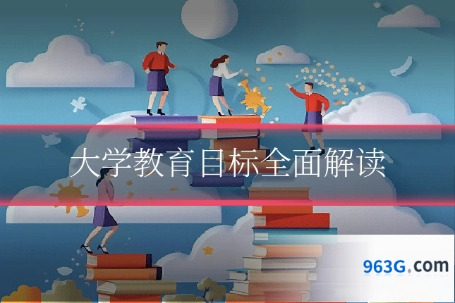 大学教育目标全面解读